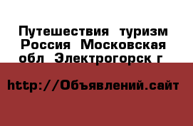 Путешествия, туризм Россия. Московская обл.,Электрогорск г.